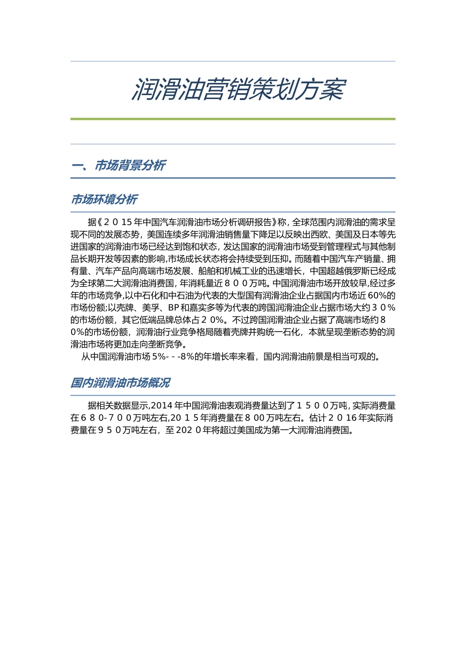 2024年润滑油营销策划方案说明_第1页