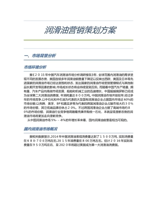 2024年润滑油营销策划方案说明