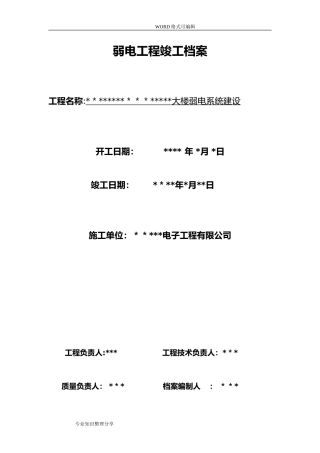 2024年弱电工程竣工报告