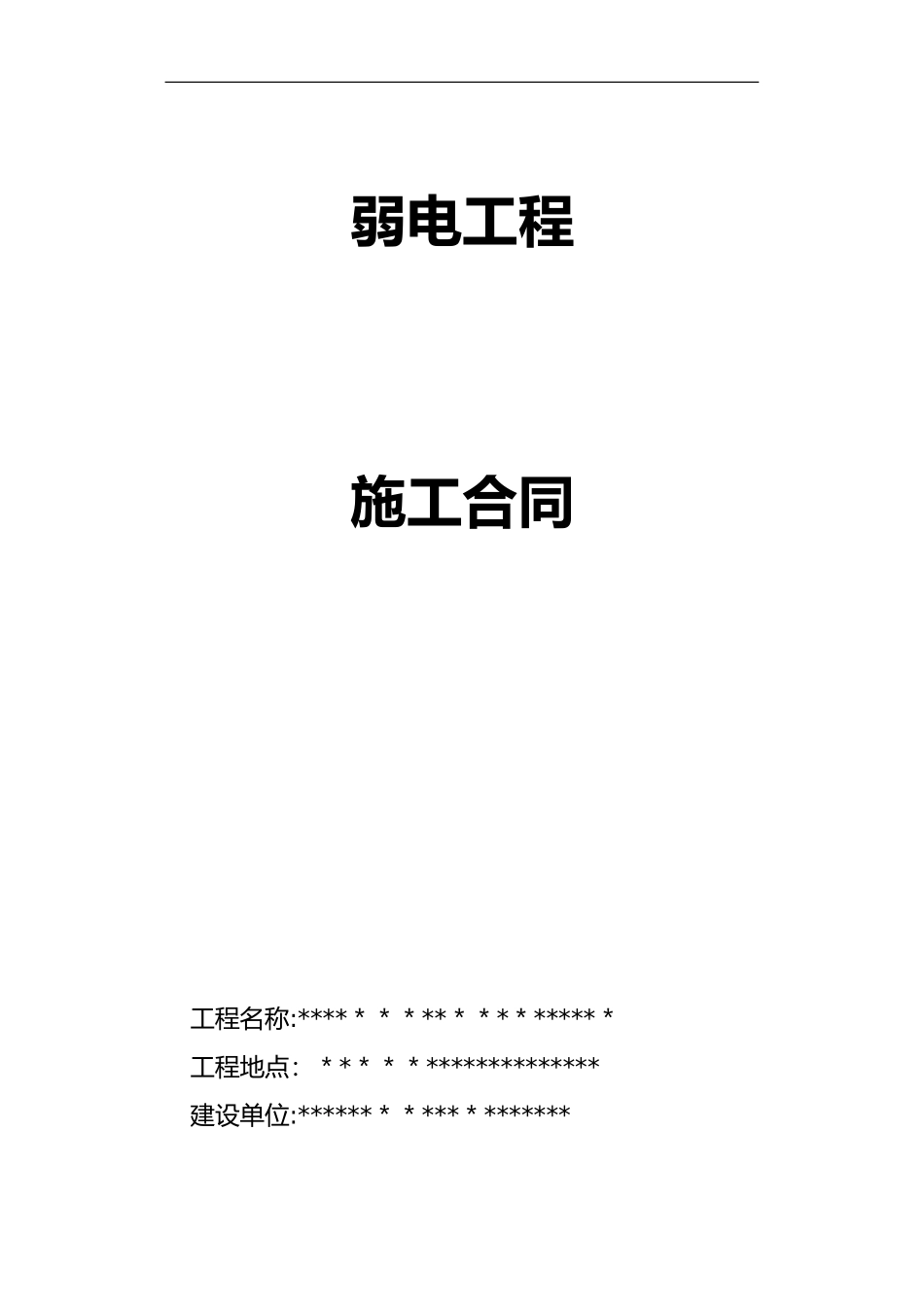 2024年弱电工程施工合同范本_第1页