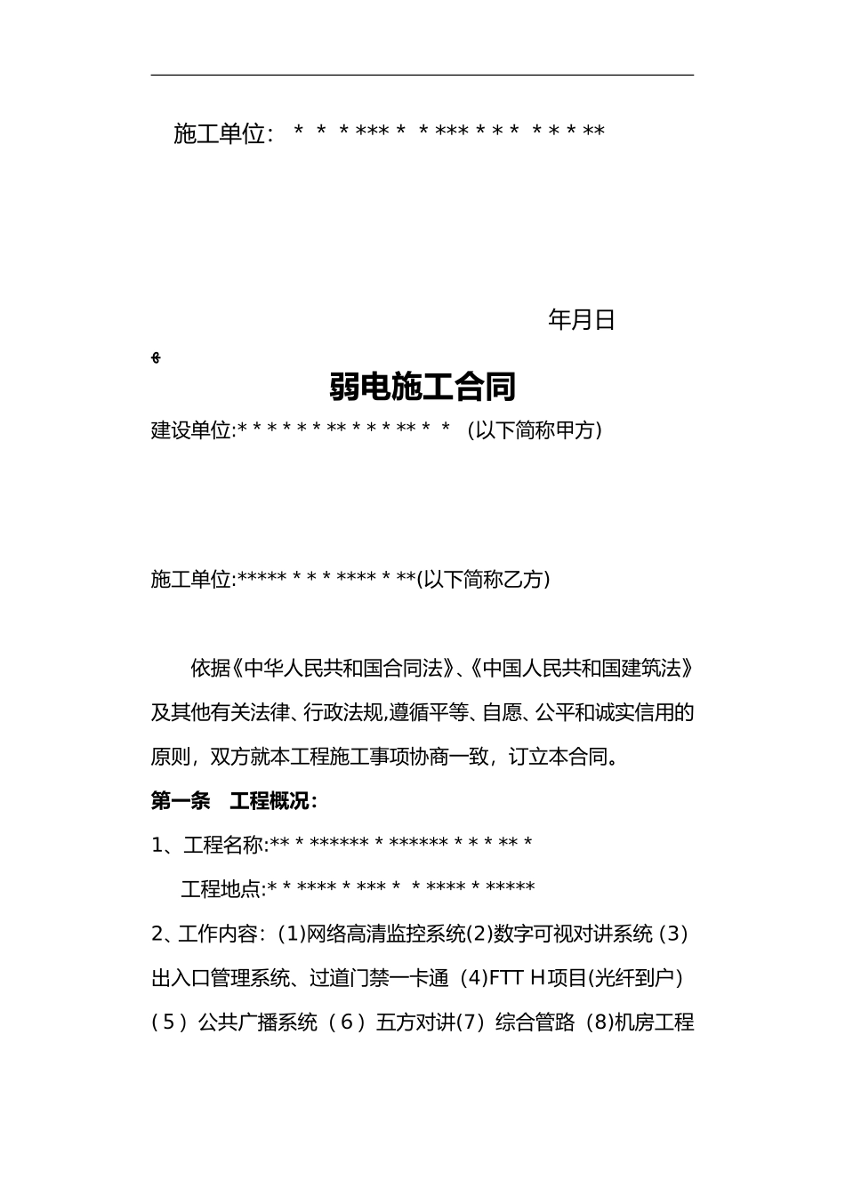 2024年弱电工程施工合同范本_第2页