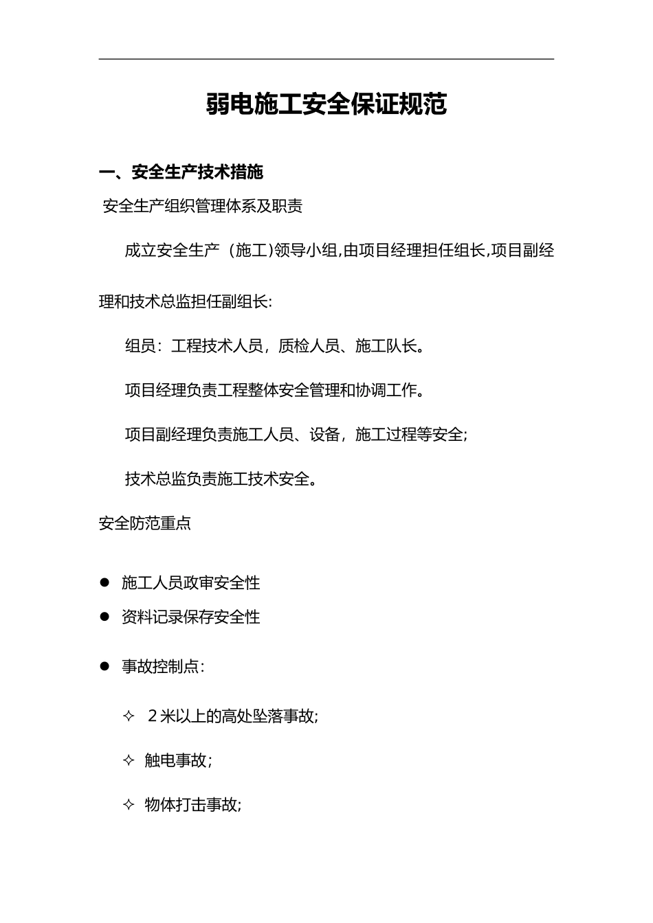 2024年弱电施工安全保证规范方案_第1页