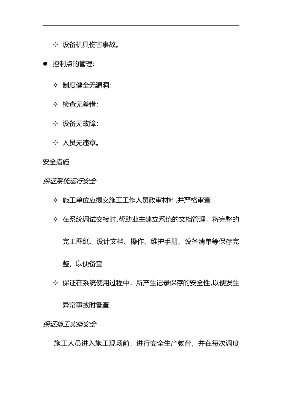 2024年弱电施工安全保证规范方案_第2页