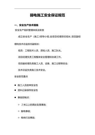 2024年弱电施工安全保证规范方案