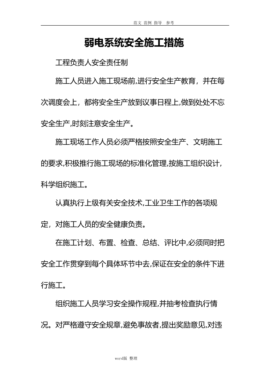 2024年弱电系统安全施工措施方案_第1页