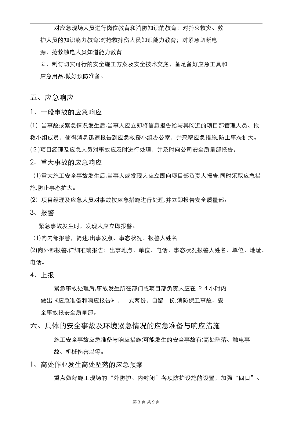 2024年弱电项目安全施工应急处理预案_第3页