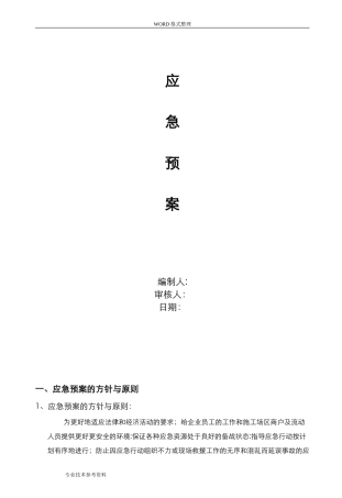 2024年弱电项目安全施工应急处理预案