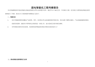 2024年弱电智能化工程考察报告