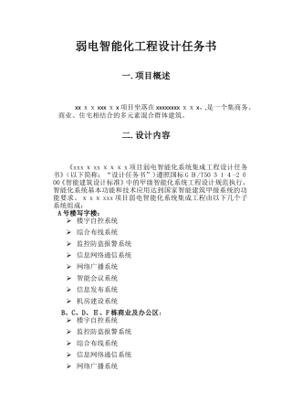 2024年弱电智能化工程设计任务书