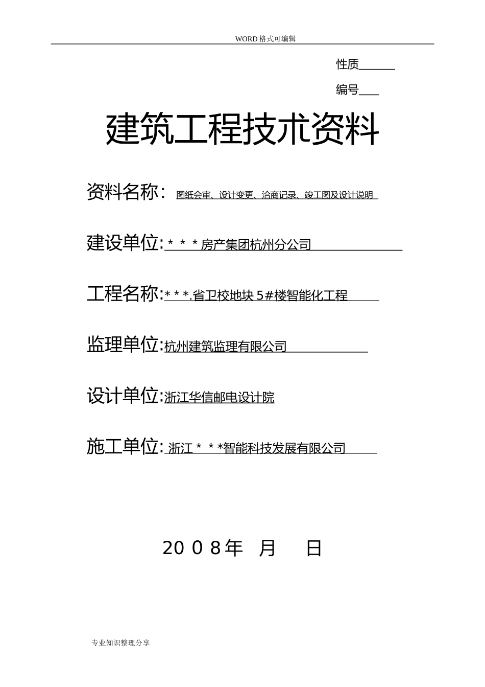 2024年弱电智能化竣工验收资料_第1页