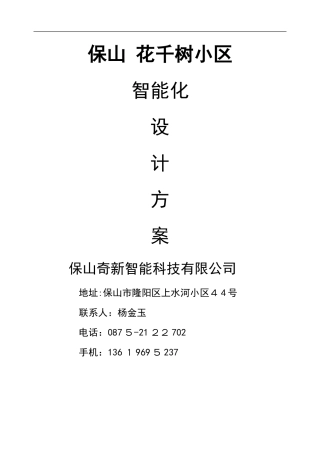2024年弱电智能化设计方案