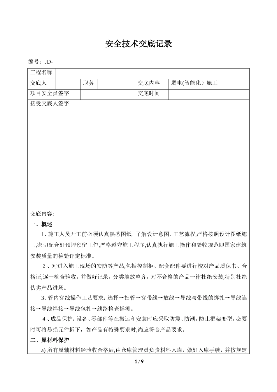 2024年弱电智能化施工安全技术交底_第1页
