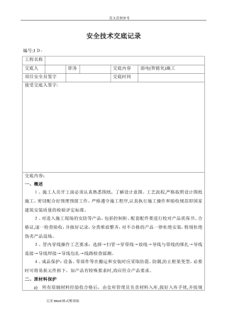 2024年弱电智能化施工安全技术交底记录大全