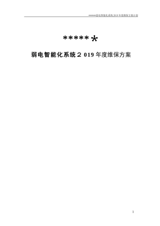 2024年弱电智能化维保方案计划