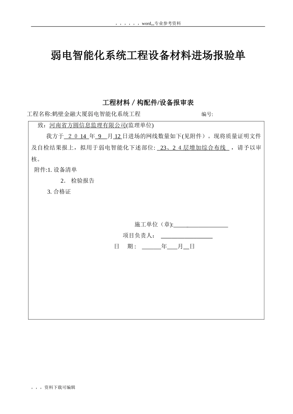 2024年弱电智能化系统工程设备材料进场报验单_第1页