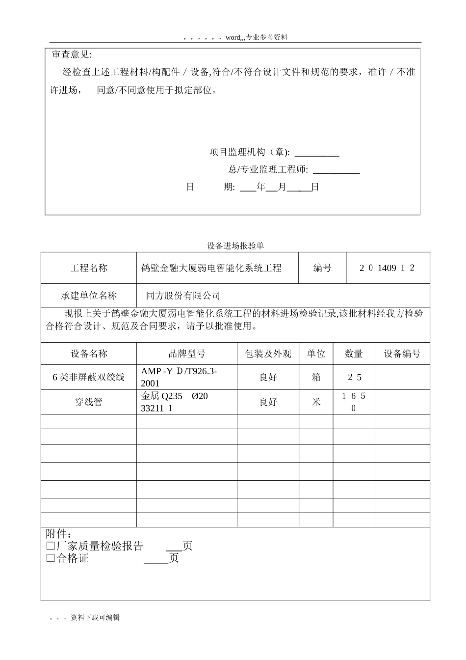 2024年弱电智能化系统工程设备材料进场报验单_第2页