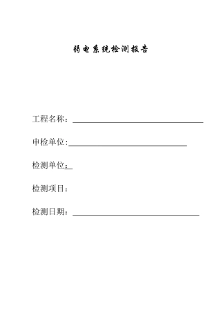 2024年弱电智能化学系统检测报告