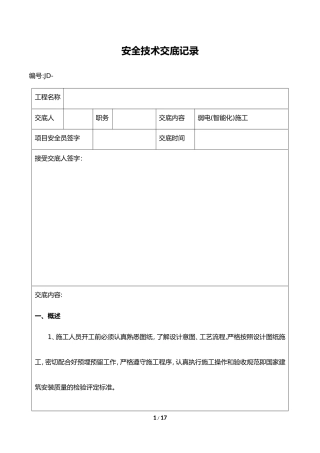 2024年弱电智能施工安全技术交底记录大全