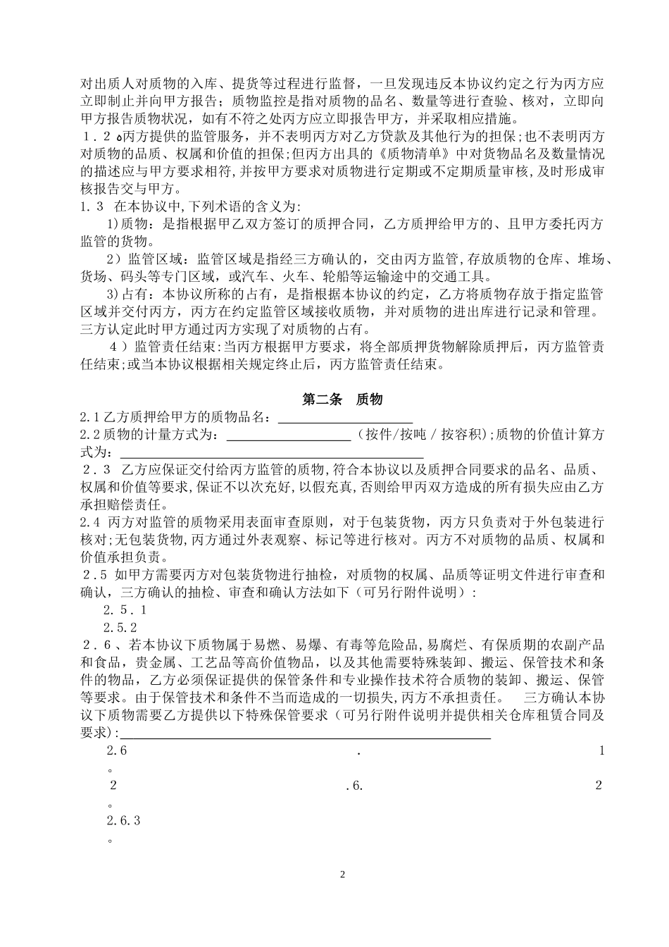 2024年三方监管协议定_第2页