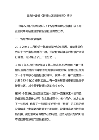 2024年三分钟读懂智慧社区建设指南