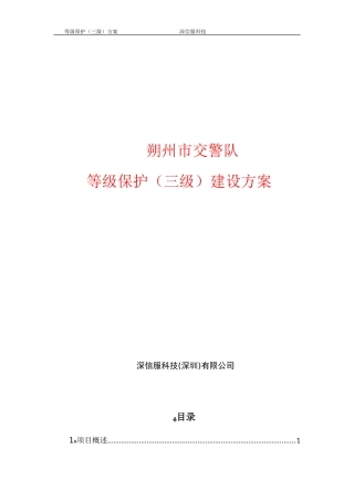 2024年三级等保整体设计方案网络安全等级保护方案