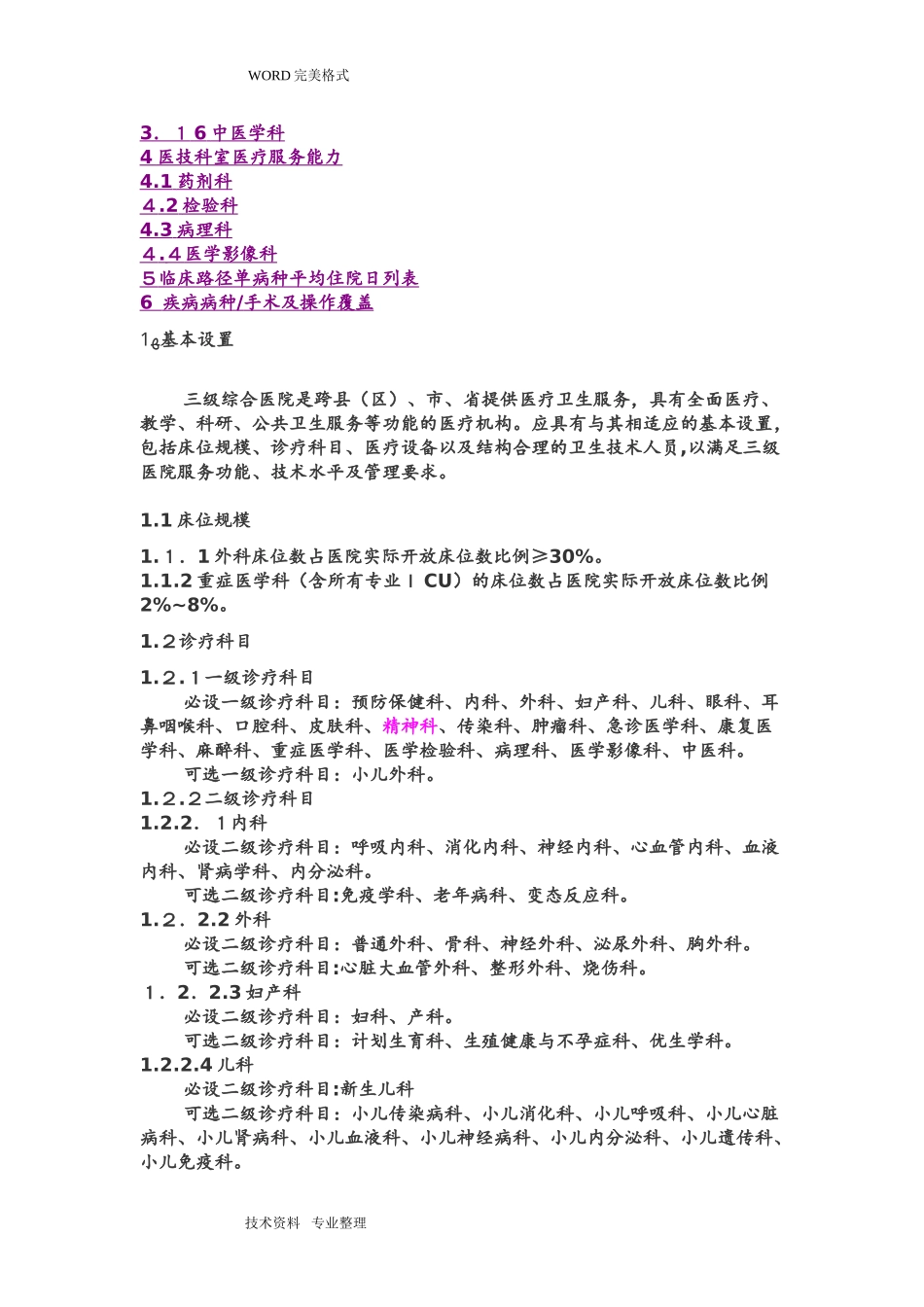 2024年三级医院医疗服务能力标准综合医院_第2页