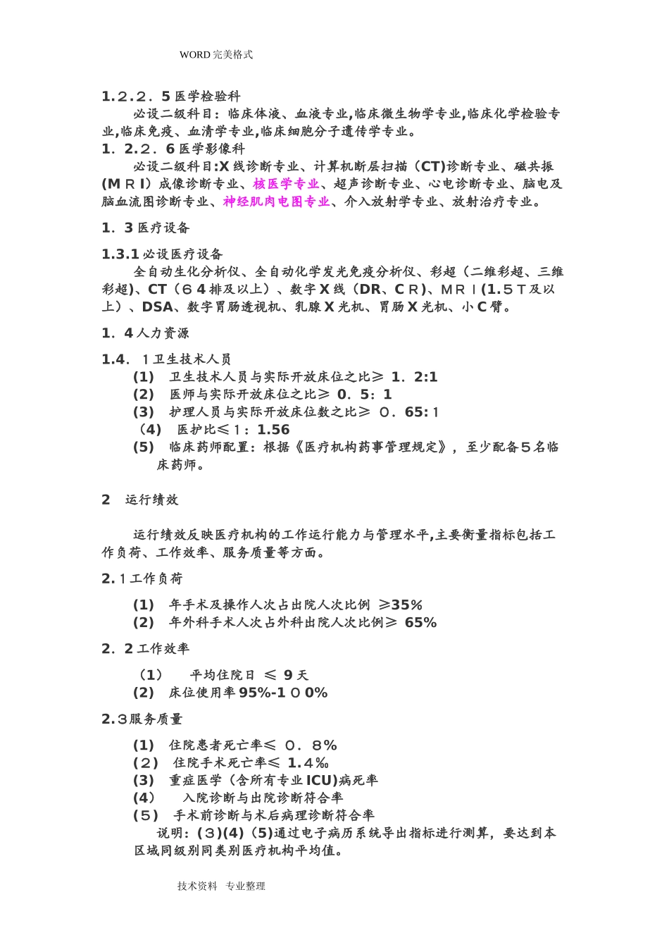 2024年三级医院医疗服务能力标准综合医院_第3页