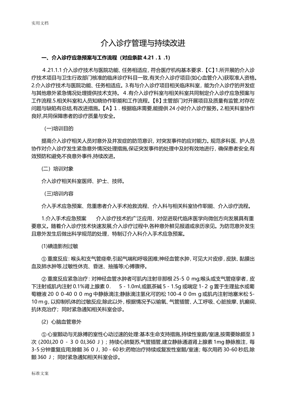 2024年三级综合医院等级评审介入_第1页