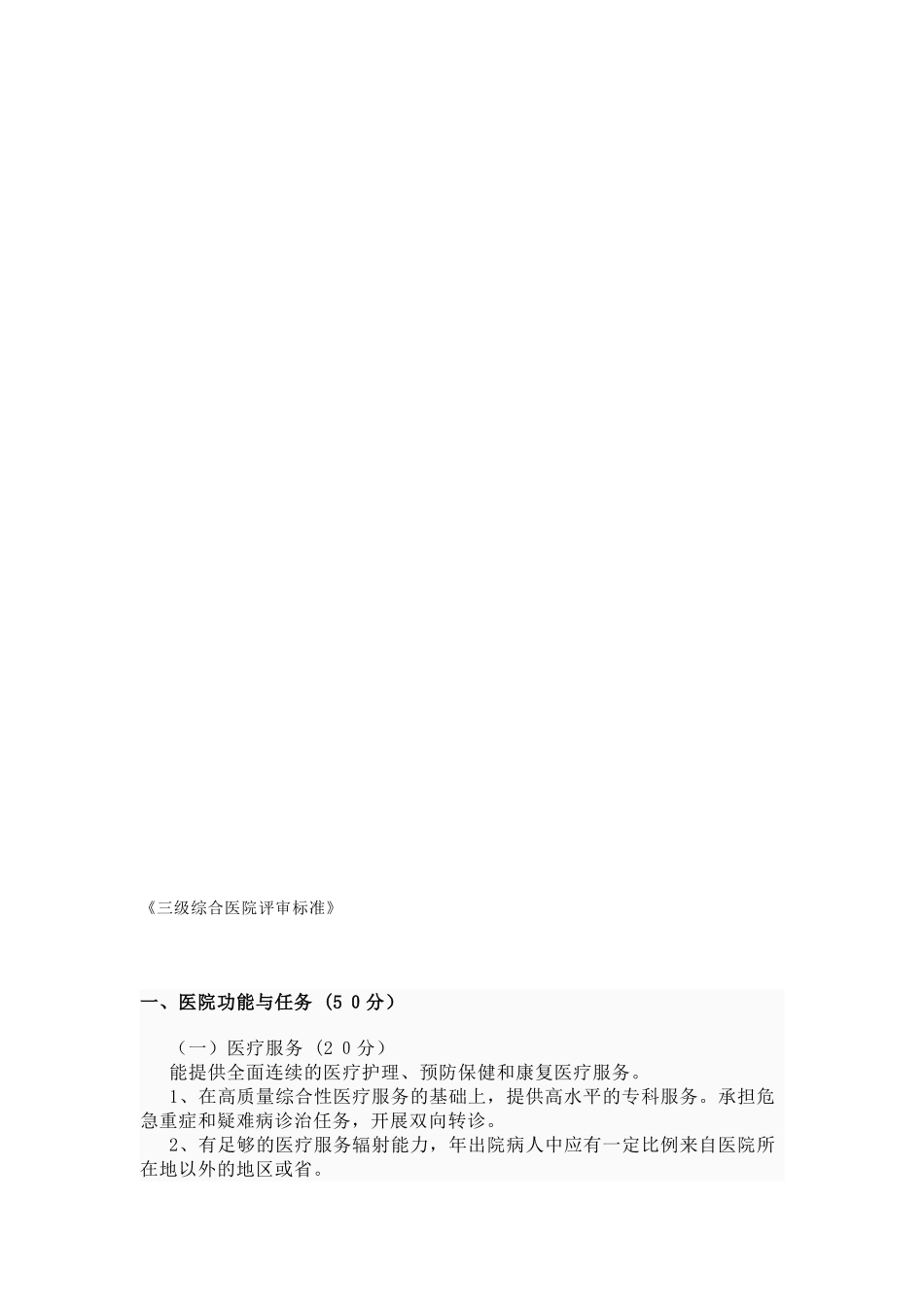2024年三级综合医院评审标准_第1页