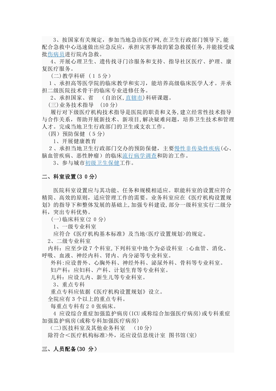 2024年三级综合医院评审标准_第2页