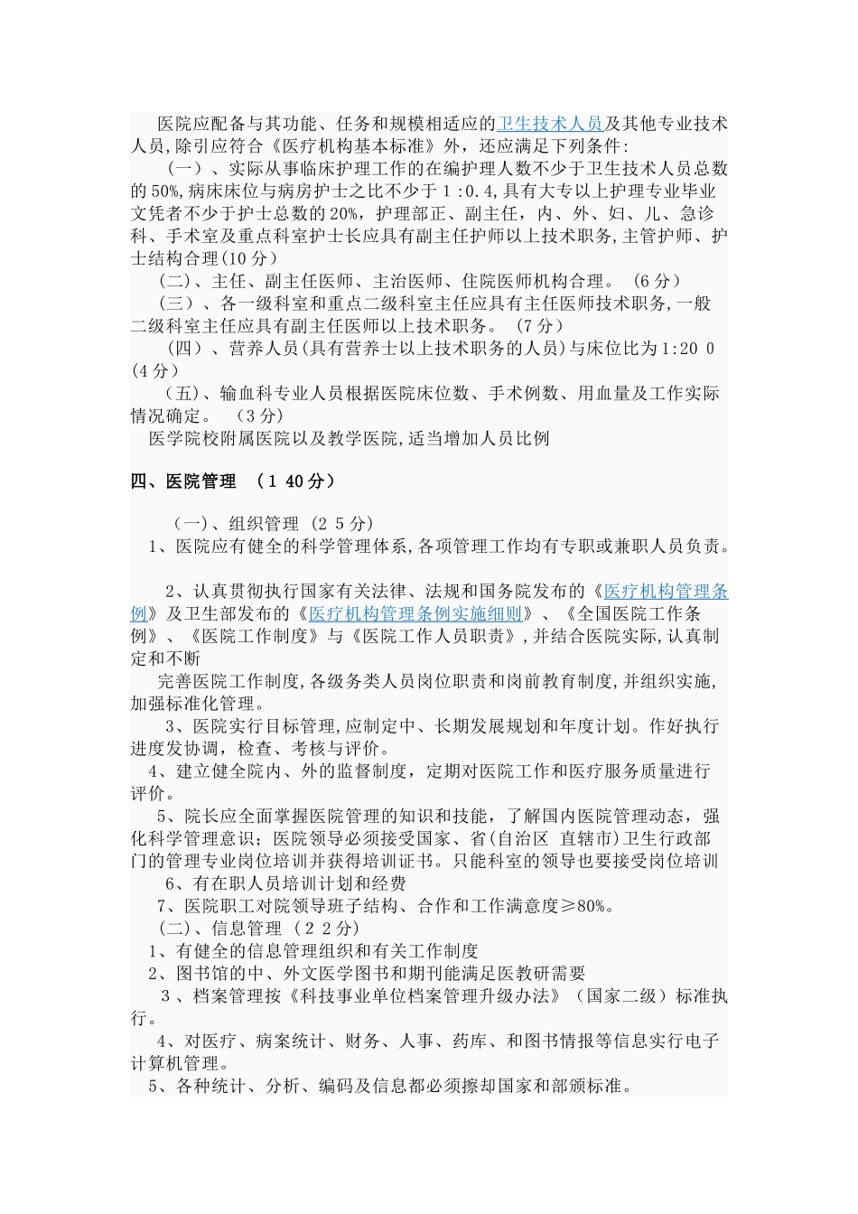 2024年三级综合医院评审标准_第3页