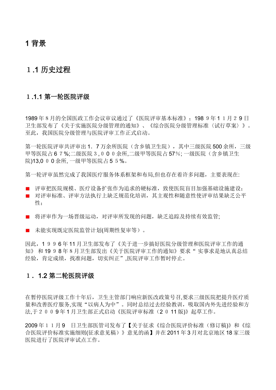 2024年三级综合医院评审标准实施细则解读_第2页