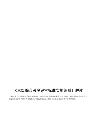 2024年三级综合医院评审标准实施细则解读
