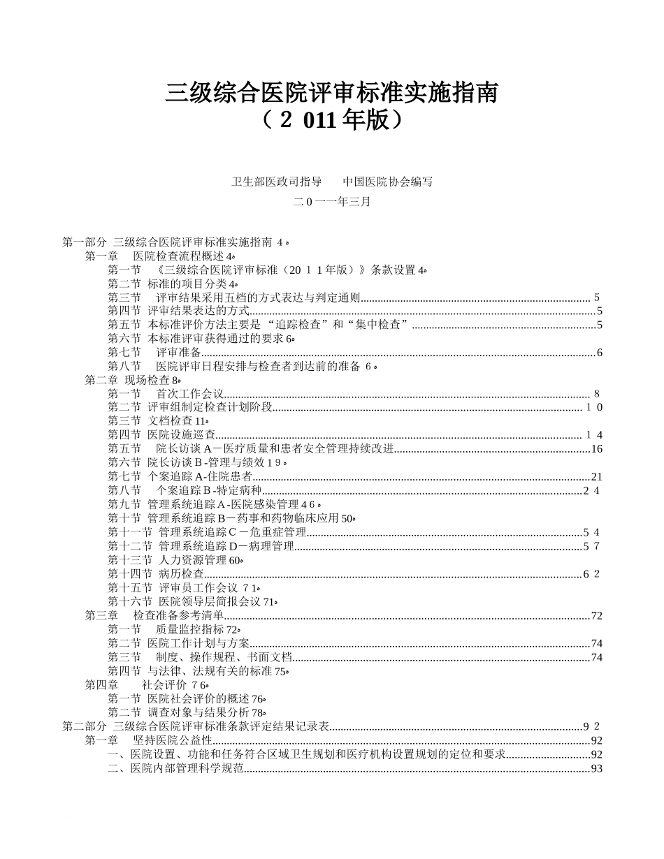 2024年三级综合医院评审标准实施指南_第1页
