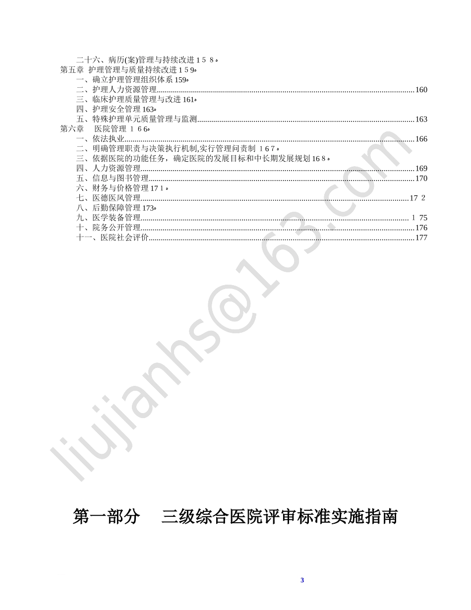2024年三级综合医院评审标准实施指南_第3页