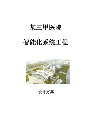 2024年三甲医院智能化设计方案