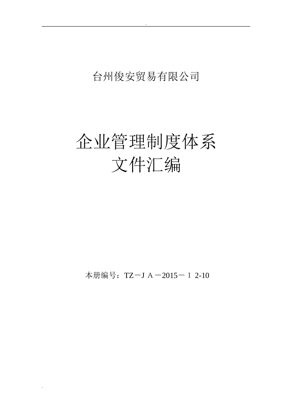 2024年三类医疗器械经营企业质量管理体系文件汇编_第1页