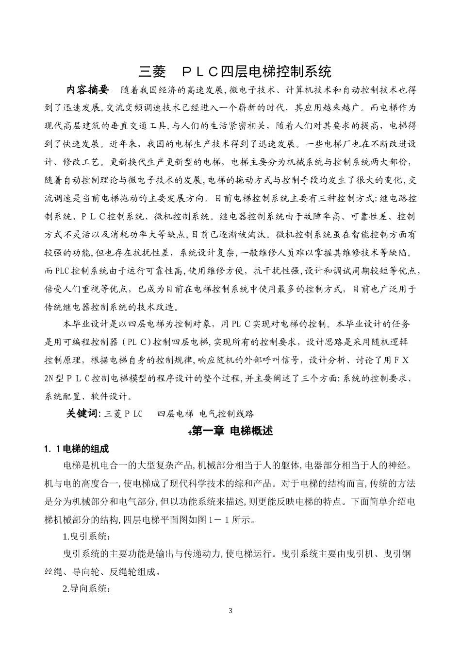 2024年三菱PLC四层电梯控制系统设计解读_第3页