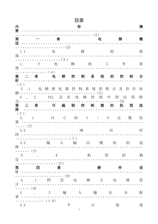 2024年三菱PLC四层电梯控制系统设计解读