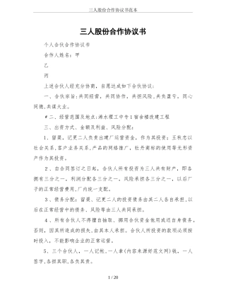 2024年三人股份合作协议书范本