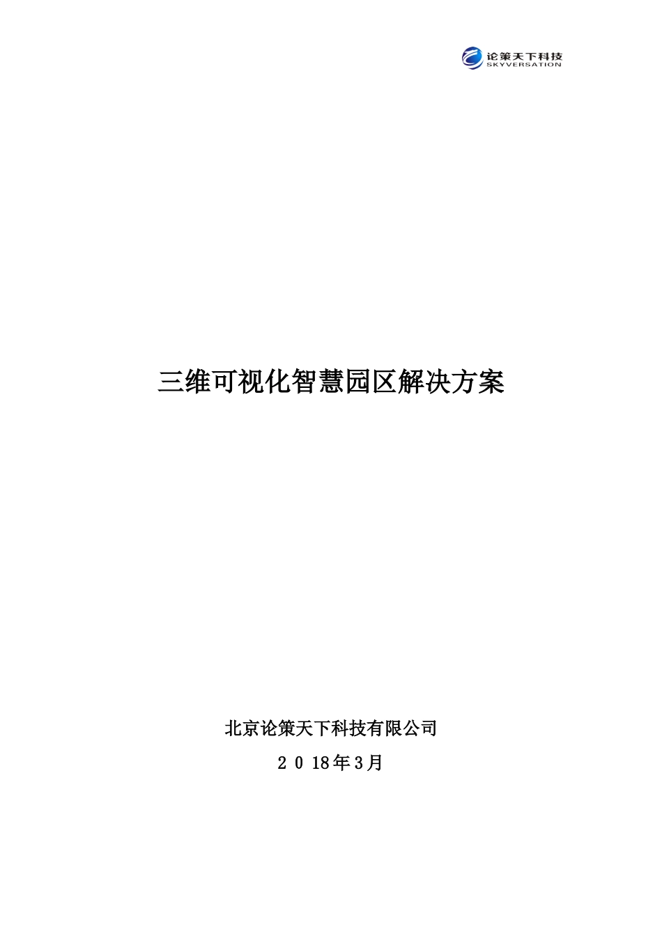 2024年三维可视化智慧园区解决方案_第1页