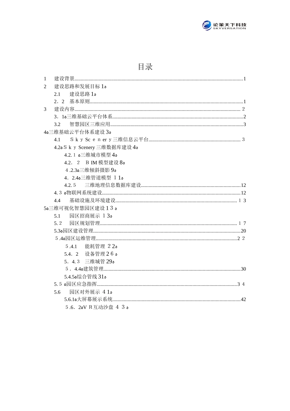 2024年三维可视化智慧园区解决方案_第2页