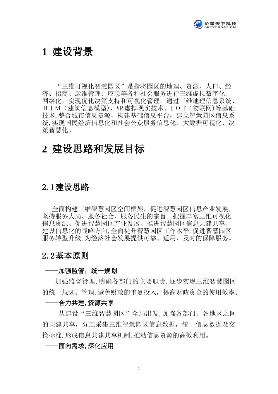 2024年三维可视化智慧园区解决方案_第3页