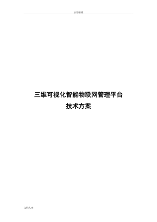 2024年三维可视化智能物联网管理系统平台设计