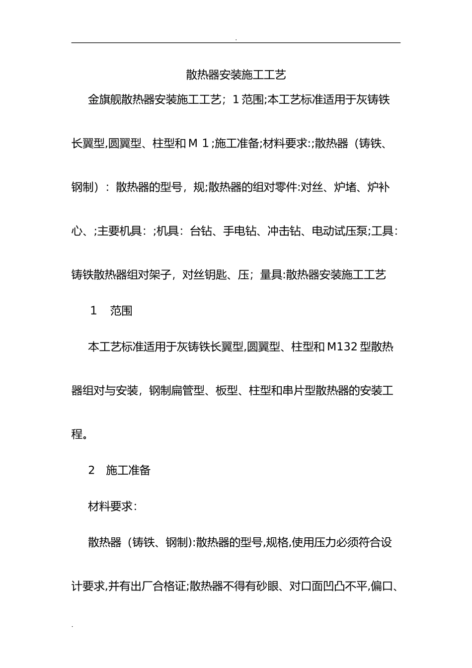 2024年散热器安装施工工艺_第1页