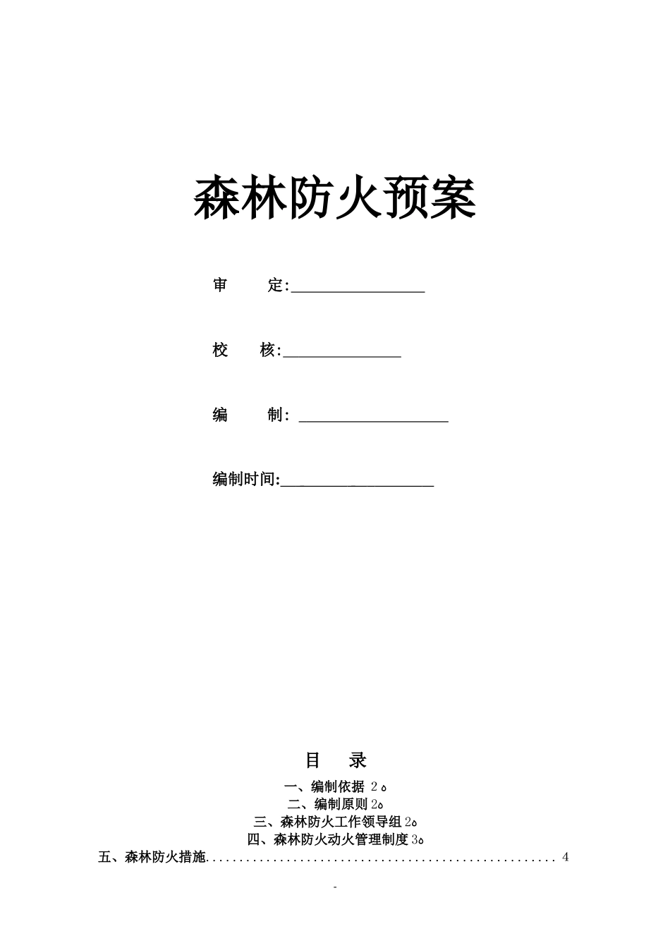 2024年森林防火安全专项方案_第1页