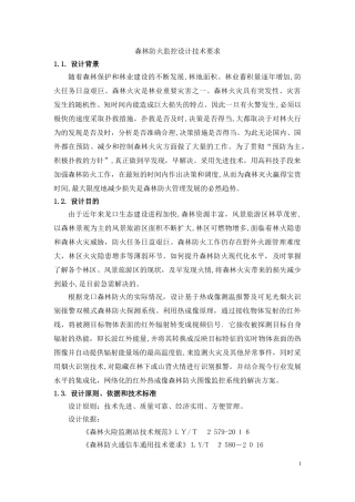 2024年森林防火监控设计技术要求