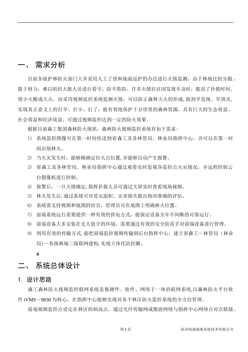 2024年森林防火视频监控联网系统解决方案_第2页
