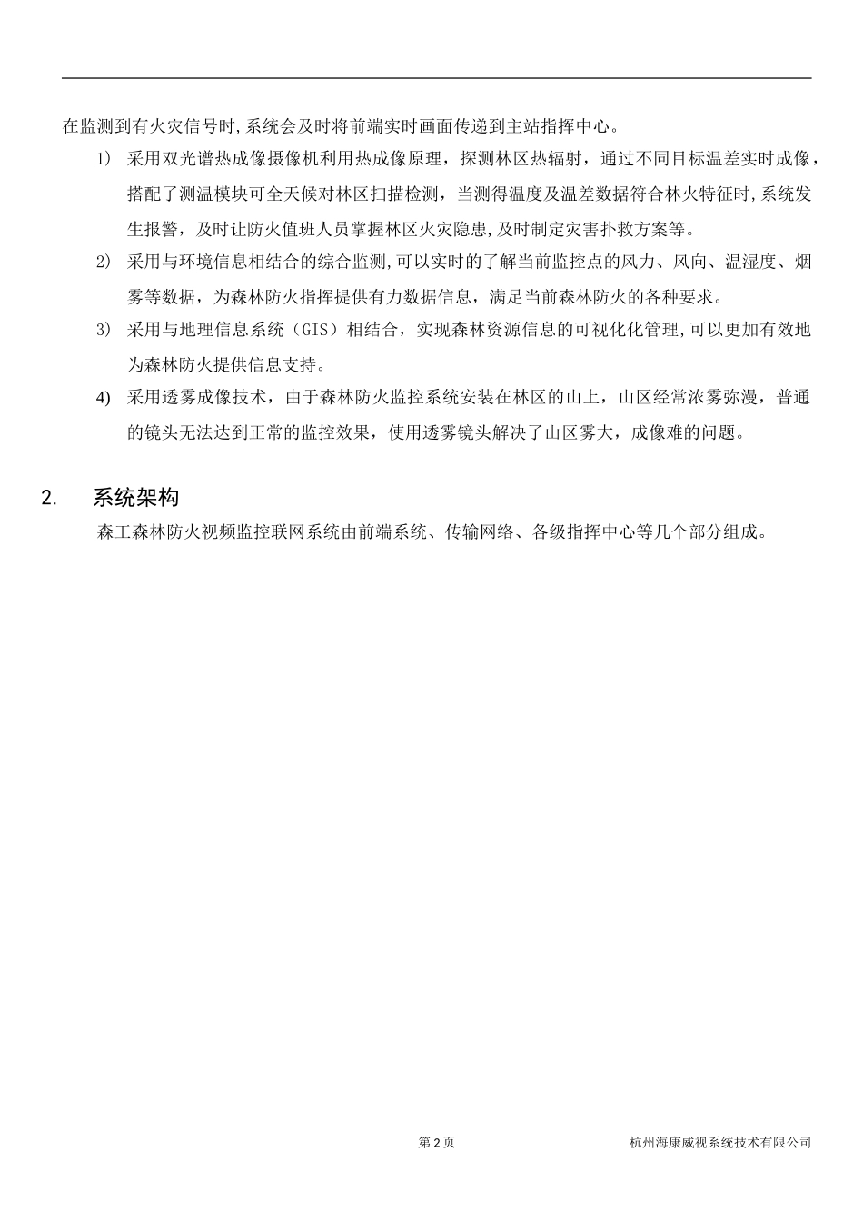 2024年森林防火视频监控联网系统解决方案_第3页