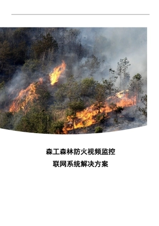 2024年森林防火视频监控联网系统解决方案